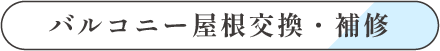 バルコニー屋根交換・補修