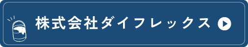 株式会社ダイヤフレックス