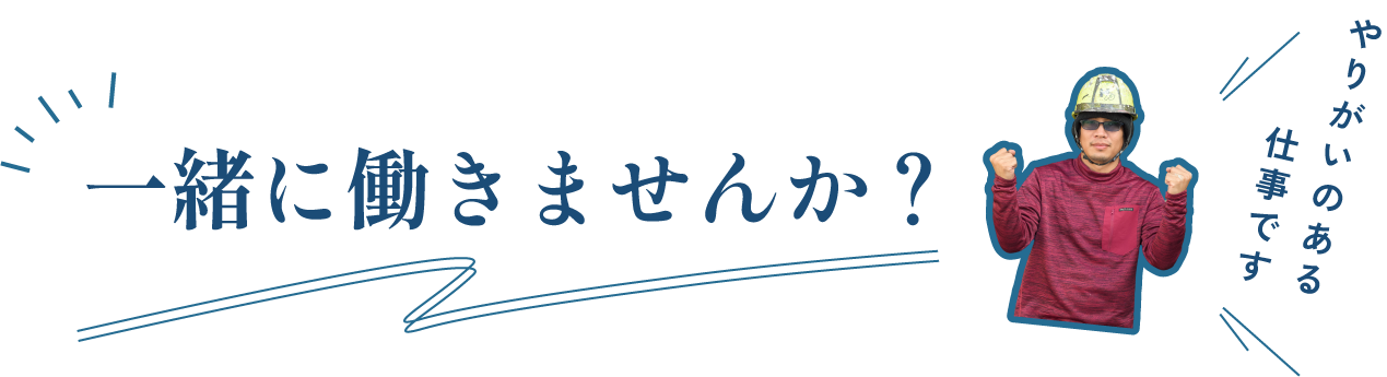 一緒に働きませんか？