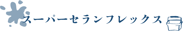 スーパーセランフレックス