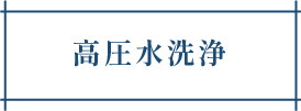 高圧水洗浄