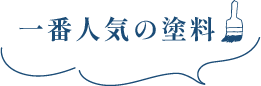 一番人気の塗料