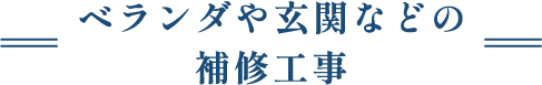 ベランダや玄関などの補修工事