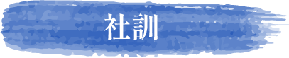 社訓