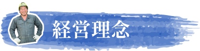 経営理念