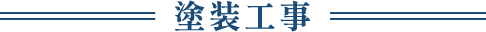 塗装工事