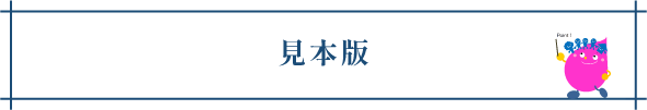 見本版